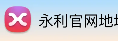 永利官网地址 Logo
